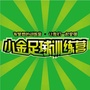 四川省小金足球训练营微信公众号
