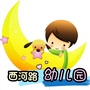 萧山区西河路幼儿园