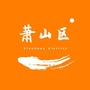 浙江省萧山区
