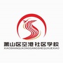 浙江省萧山区空港社区学校（城阳区空港社区卫生服务中心电话）