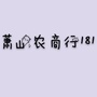 安徽省萧农181班微信公众号