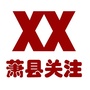 安徽省萧县关注