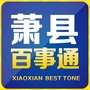 安徽省萧县百事通便民服务微信公众号