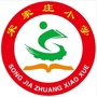 山西省孝义市崇文中心校宋家庄小学微信公众号