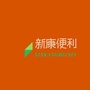山西省孝义市 新康便利店
