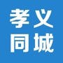山西省孝义便民同城服务微信公众号