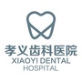 山西省孝义市齿科医院微信公众号