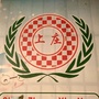 山西省孝义市上庄小学