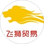 广东省霞山区飞狮贸易商行-湛江市霞山区法院