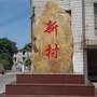 广东省霞山新村