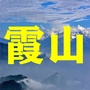 霞山老乡群