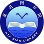 山西省夏县图书馆微信公众号(gh_8b202f2dd6fb)