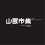 山西省夏市集微信公众号