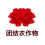 河南省夏邑县团结农作物种植专业合作社