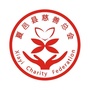 河南省夏邑县慈善总会