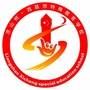 四川省西昌市特殊教育学校