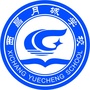 四川省西昌月城学校