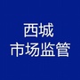 北京市西城市场监管（西城市场监管所）