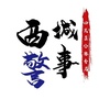 北京市西城警事微信公众号