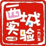 北京市西城区实验幼儿园微信公众号