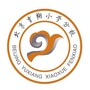 北京市西城区育翔小学分校