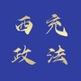 四川省西充政法