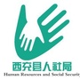 四川省西充县人社局微信公众号