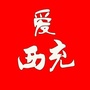 四川省西充微信公众号