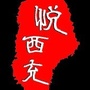 西充