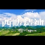 西畴文旅