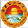 河南省淅川县老年大学