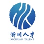 河南省淅川县人才工作