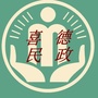 喜德民政