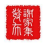 安徽省谢家集发布微信公众号