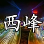 西峰周边事