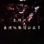 息烽一中表演社