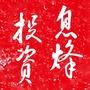 息烽