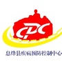 贵州省息烽县息烽县疾病预防控制中心