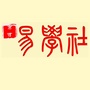贵州省息烽易学社