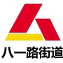 西岗区八一路街道