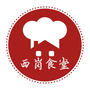 西岗食堂