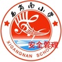 辽宁省西岗南小学安全管理微信公众号