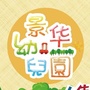 河南省西工区景华幼儿园微信公众号