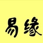 甘肃省西固易缘风水堂微信公众号