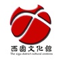 甘肃省西固区文化馆微信公众号