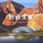 甘肃省西固灯会-西固灯会2021