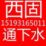 甘肃省西固通下水