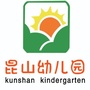 河南省西华县昆山幼儿园