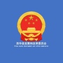 河南省西华县发展和改革委员会微信公众号