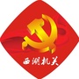 江西省西湖区委直属机关工委微信公众号
